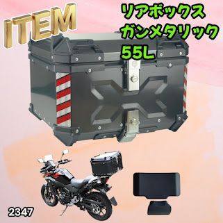 #2347 バイク用 リア ボックス 55L ガンメタリック 鍵ロック機能付き 防塵 完全 防水 バックレスト付き 多くのキャリア 対応 取り付け 簡単 ※一部地域離島別途配送料有 14,364円