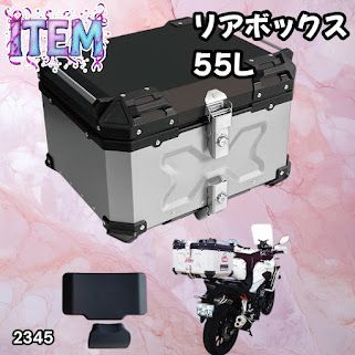 #2345 バイク用 リア ボックス 55L シルバー 鍵ロック機能付き 防塵 完全 防水 バックレスト付き 多くのキャリア 対応 取り付け 簡単 ※一部地域離島別途配送料有
