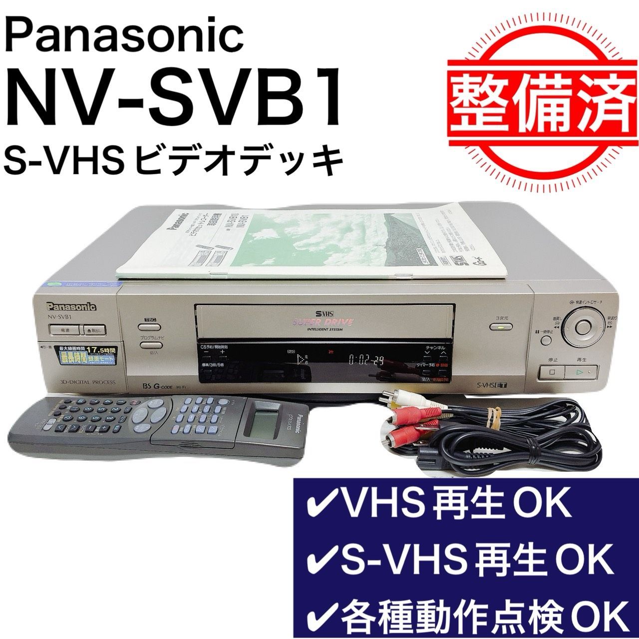 整備済・動作品】 Panasonic パナソニック NV-SVB1 ビデオデッキ SVHS