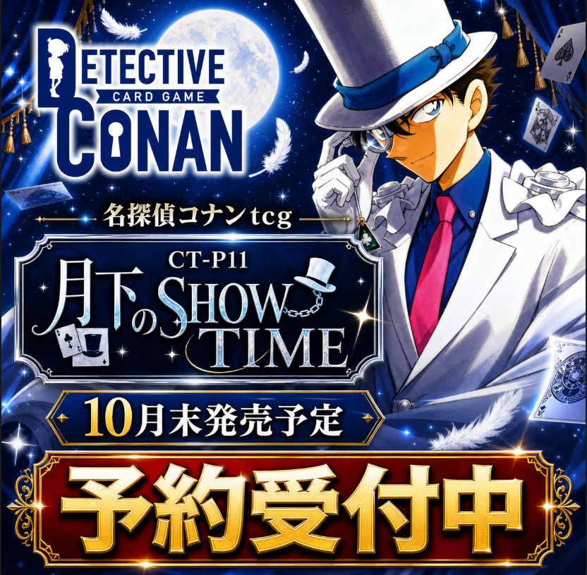 【10月発売 予定】 名探偵コナンTCG 月下のSHOW TIME (CT-P11) 7,238円