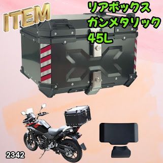 #2342 バイク用 リア ボックス 45L ガンメタリック 鍵ロック機能付き 防塵 完全 防水 バックレスト付き 多くのキャリア 対応 取り付け 簡単 ※一部地域離島別途配送料有