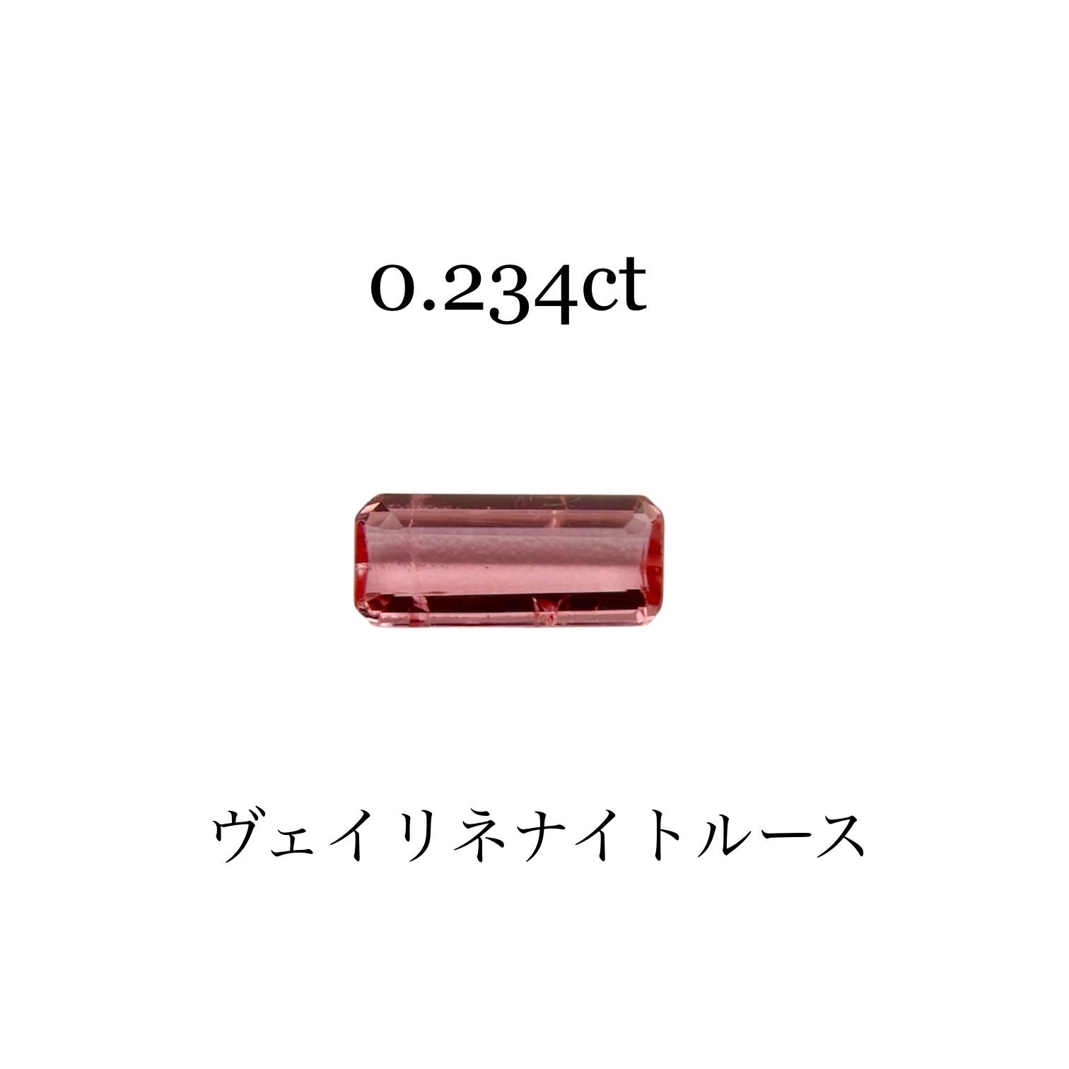 希少石ヴェイリネナイトルース　0.234ct バケットミックスカット
