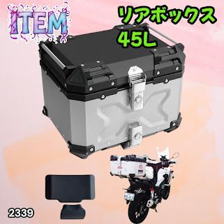 #2339 バイク用 リア ボックス 45L シルバー 鍵ロック機能付き 防塵 完全 防水 バックレスト付き 多くのキャリア 対応 取り付け 簡単 ※一部地域離島別途配送料有