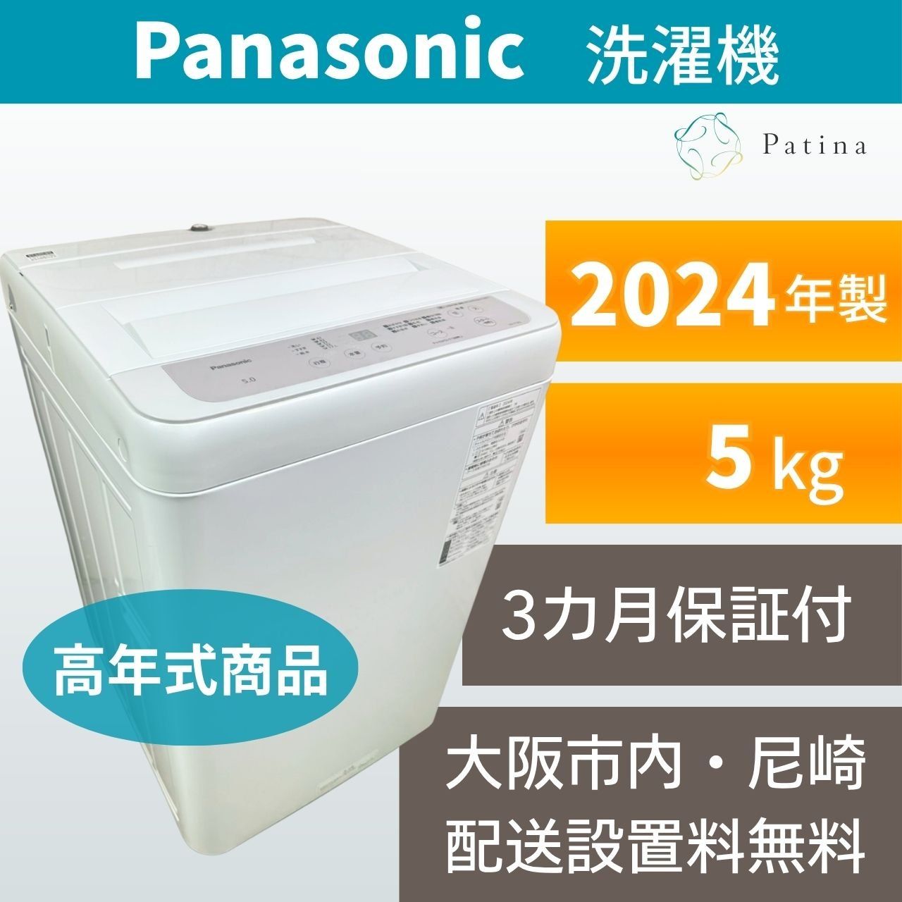 高年式】大阪・尼崎配送設置無料☆3か月保障付き☆洗濯機