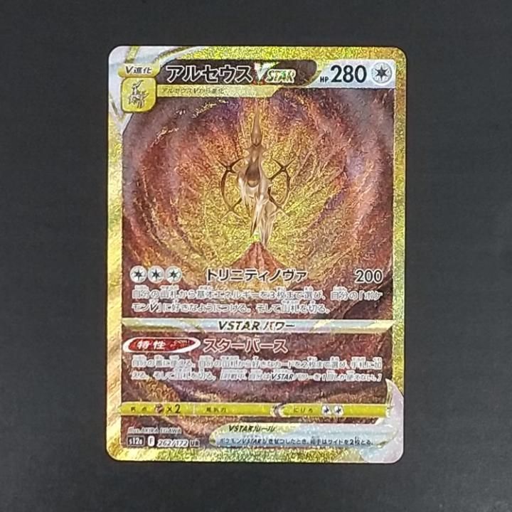 [東店56-4503-0807]ポケモンカード アルセウスVSTAR UR s12a 262/172