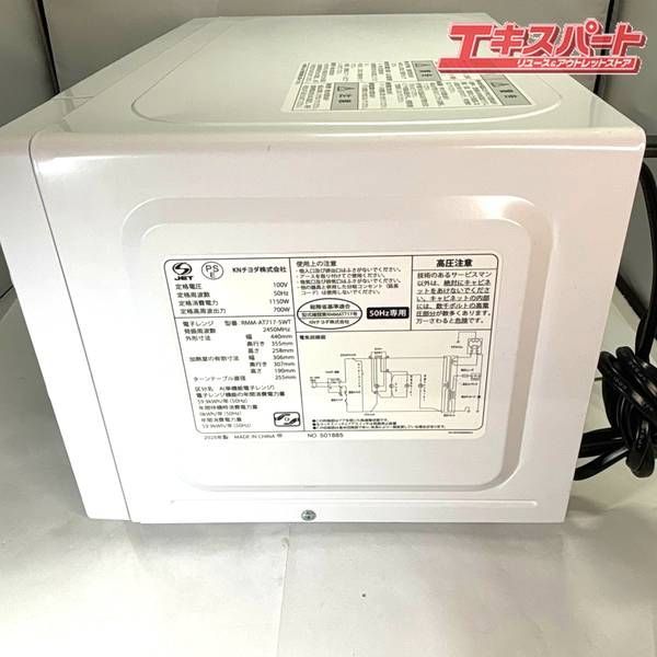 電子レンジ KNチヨダ RMM-AT717 50㎐ 2025年製 ターンテーブル 湘南台 