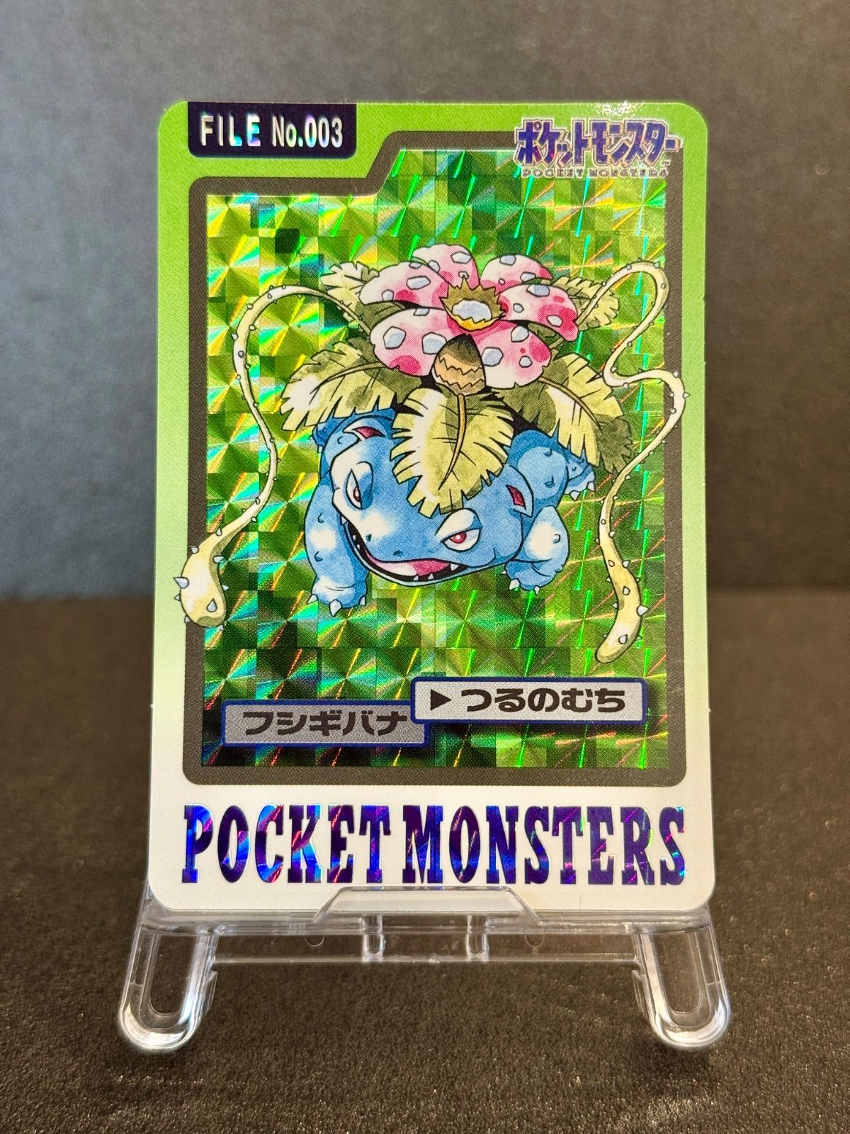 カードダス】フシギバナ プリズム No.003 97年 ポケモンカード【送料