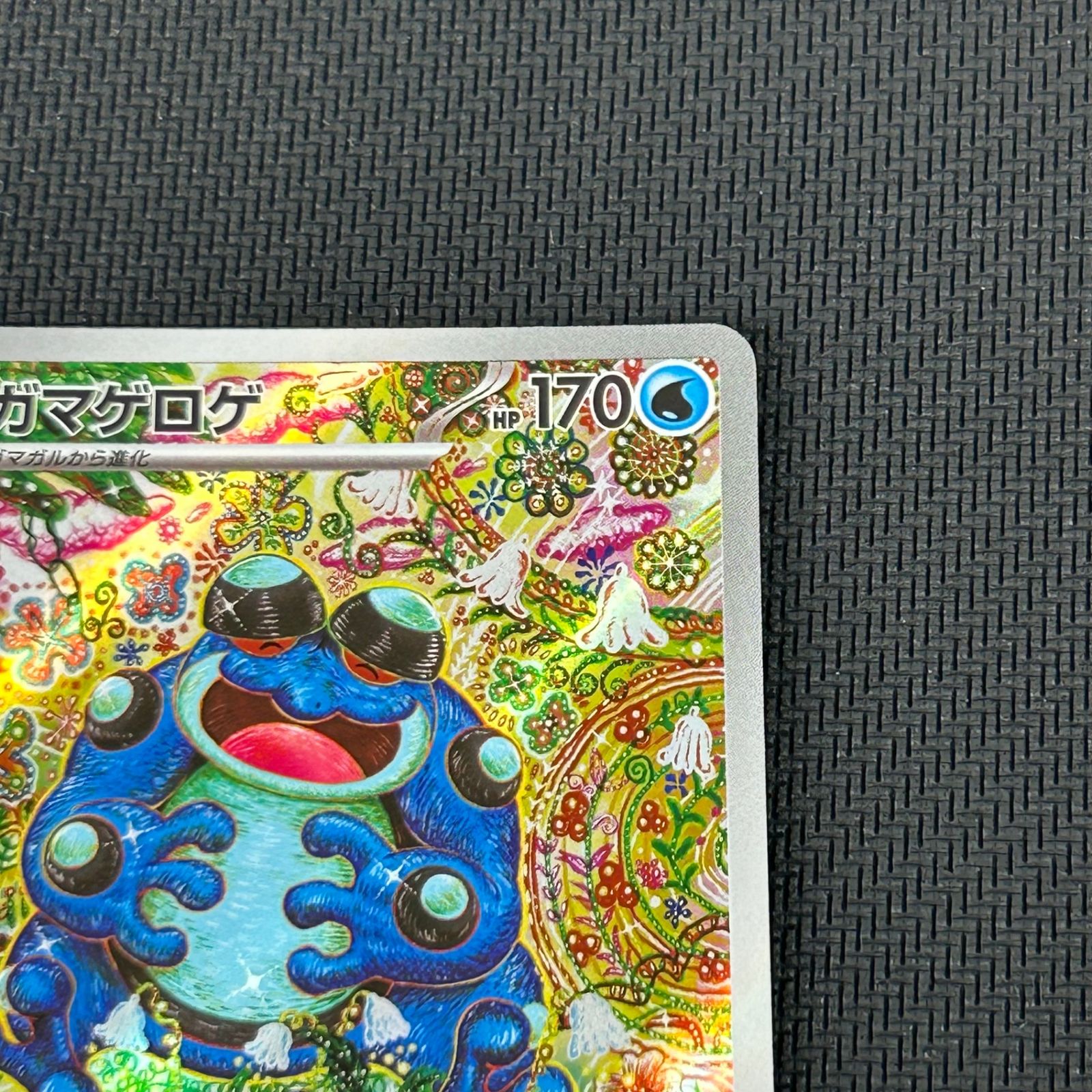ポケカ ガマゲロゲ AR 109/086 ブラックボルト - メルカリ