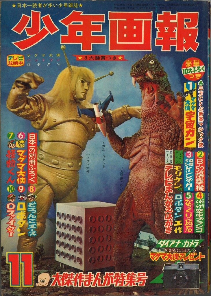 少年画報社 少年画報 1966年(昭和41年)11月号 4111
