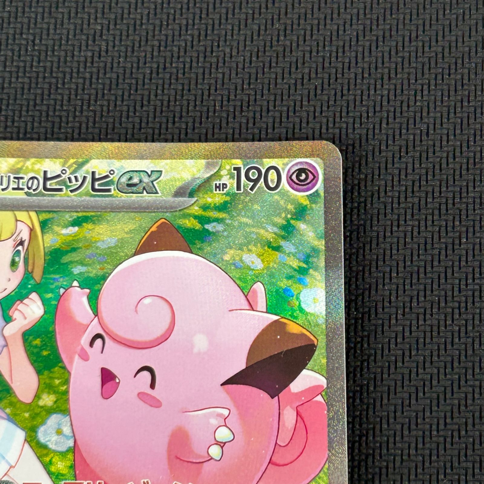 ポケカ リーリエのピッピex SAR 126/100/SV9/B バトルパートナーズ