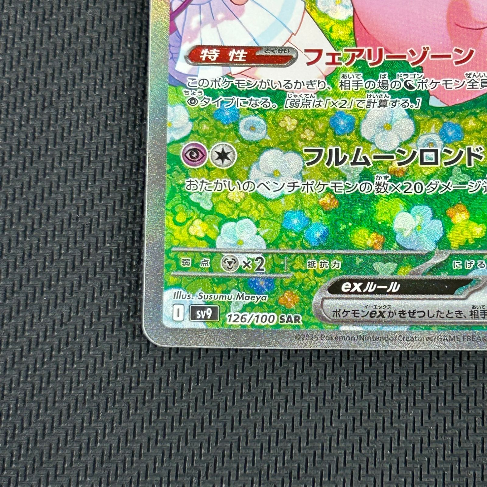 ポケカ リーリエのピッピex SAR 126/100/SV9/B バトルパートナーズ