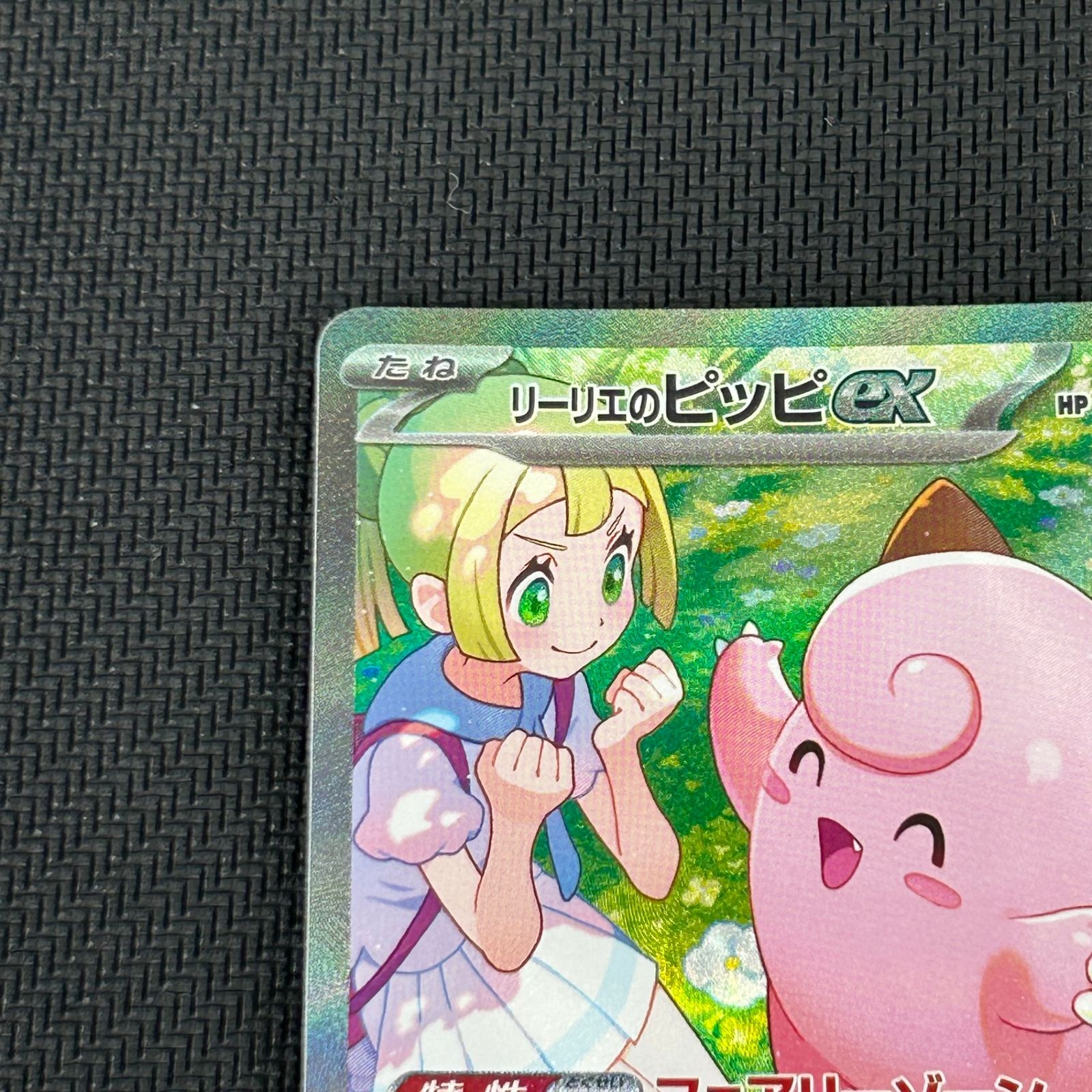 ポケカ リーリエのピッピex SAR 126/100/SV9/B バトルパートナーズ