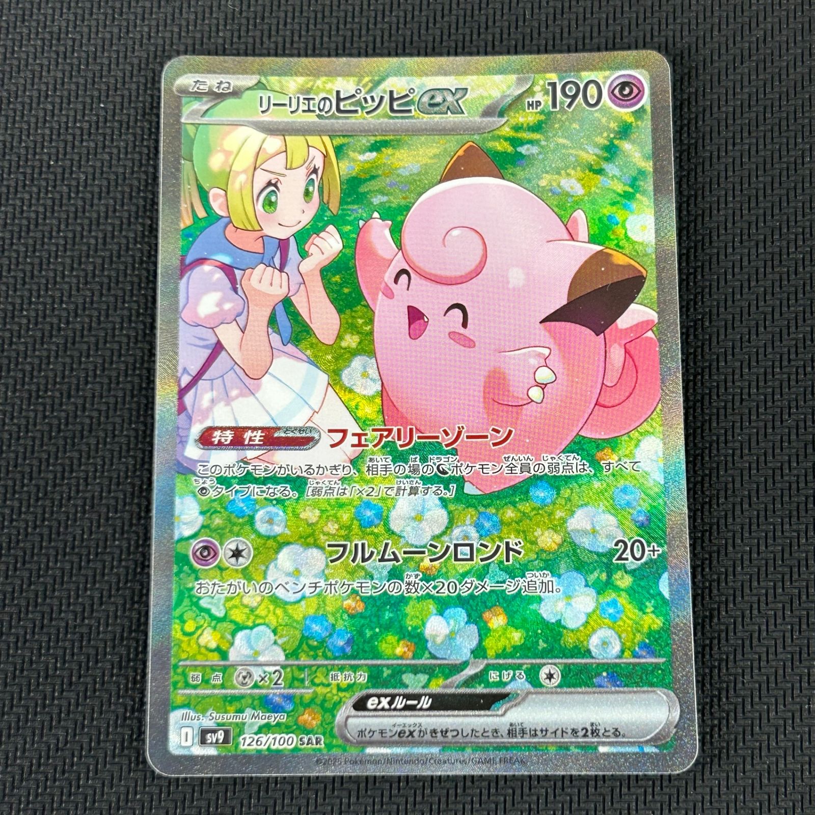 ポケカ リーリエのピッピex SAR 126/100/SV9/B バトルパートナーズ