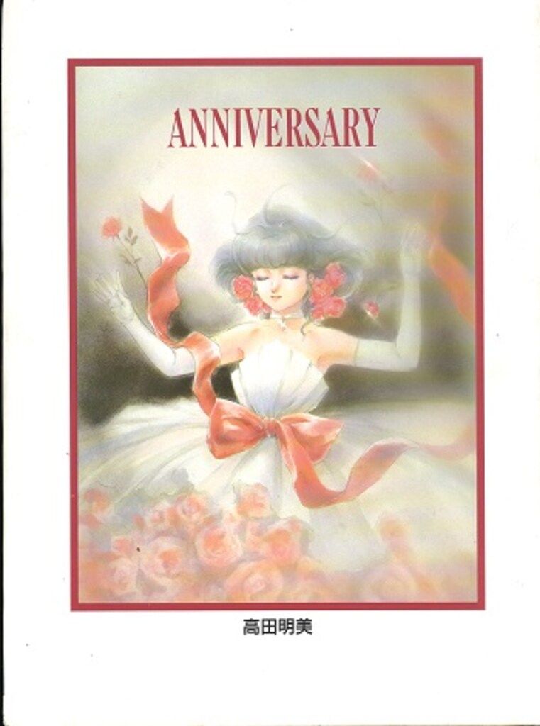 バンダイ 高田明美 アニバーサリー - メルカリ