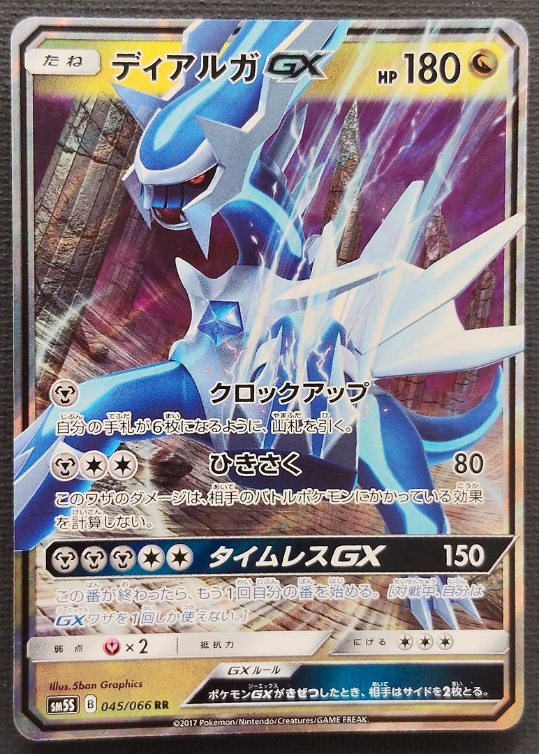 ポケモンカード】ディアルガGX RR 045/066 [sm5S ウルトラサン] ポケカ