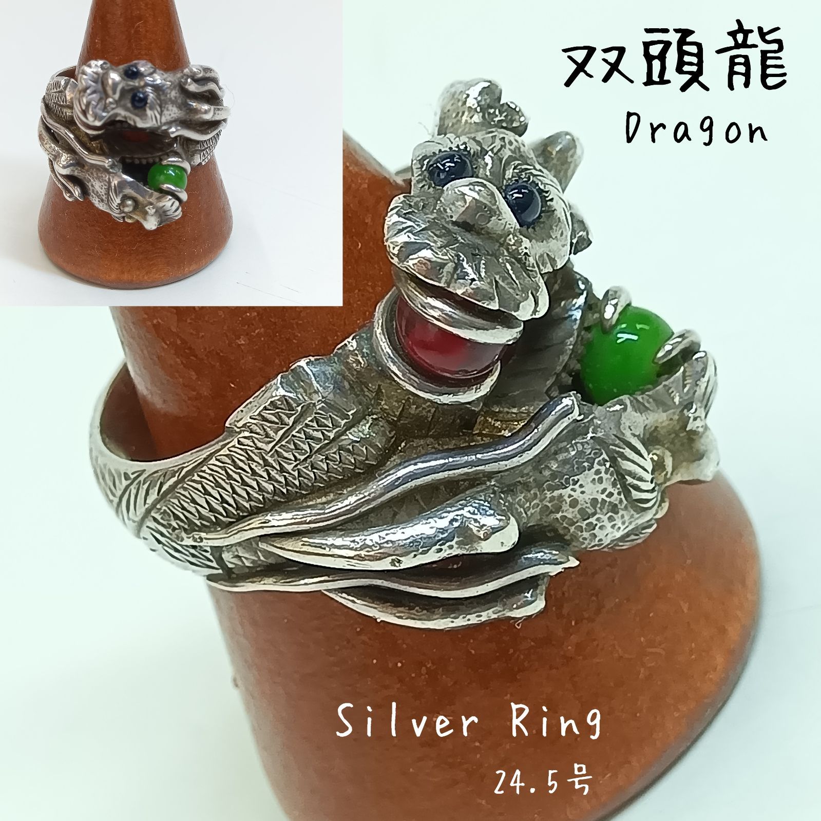 Dragon 双頭龍?燻し銀 ドラゴン シルバー リング／ 運気上昇☆彡 緑と赤の宝珠 ／ アンティーク シルバーリング ／ 魔除け・繁栄 ／ 龍・竜・辰 ／ 干支 ／ 銀燻し加工 ／ 東洋美術 ／ メンズ ／ レディース ／ 24.5号 6,512円