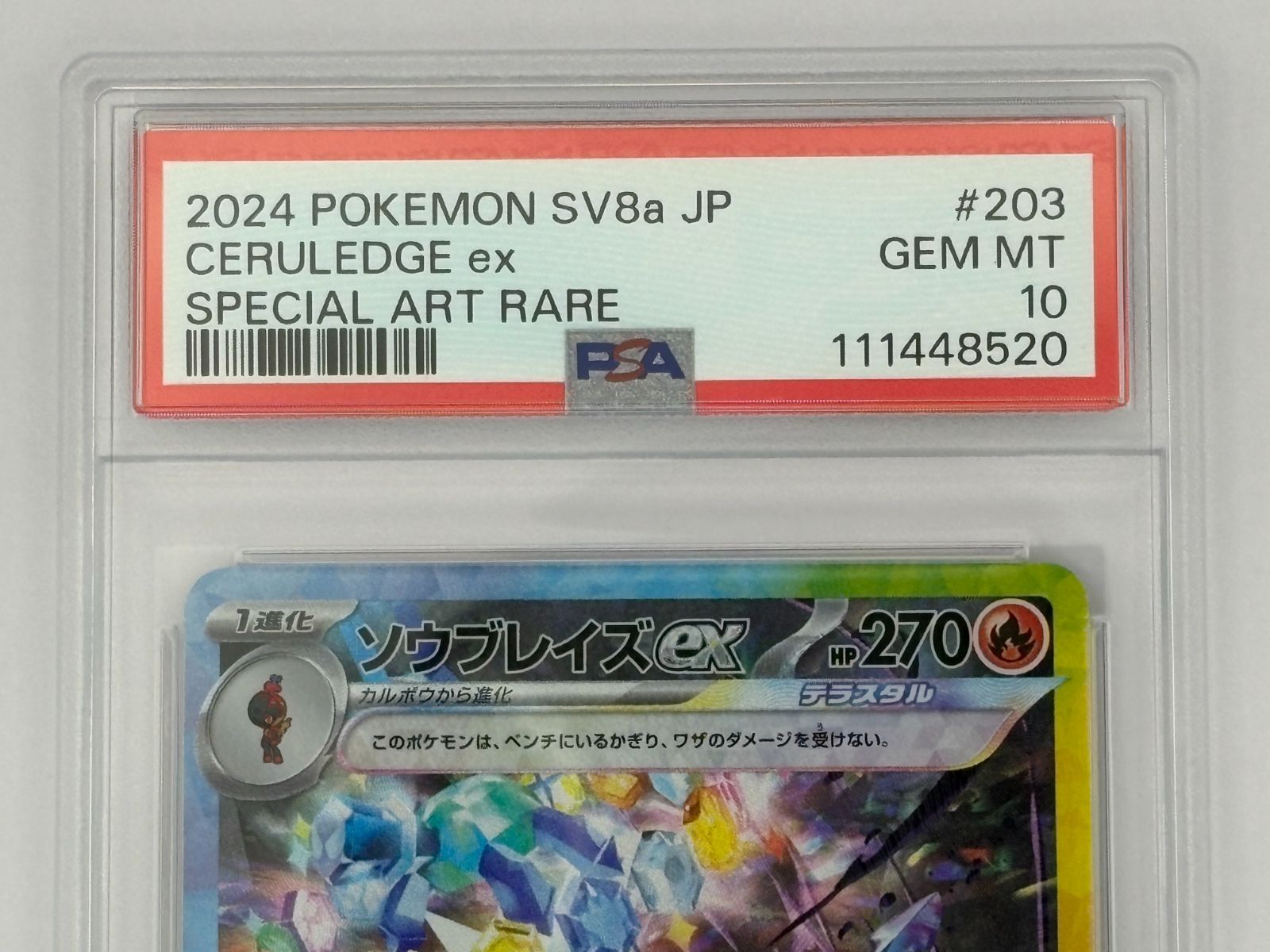 PSA10】ソウブレイズex SAR SV8a 203/187 ポケモンカード - メルカリ