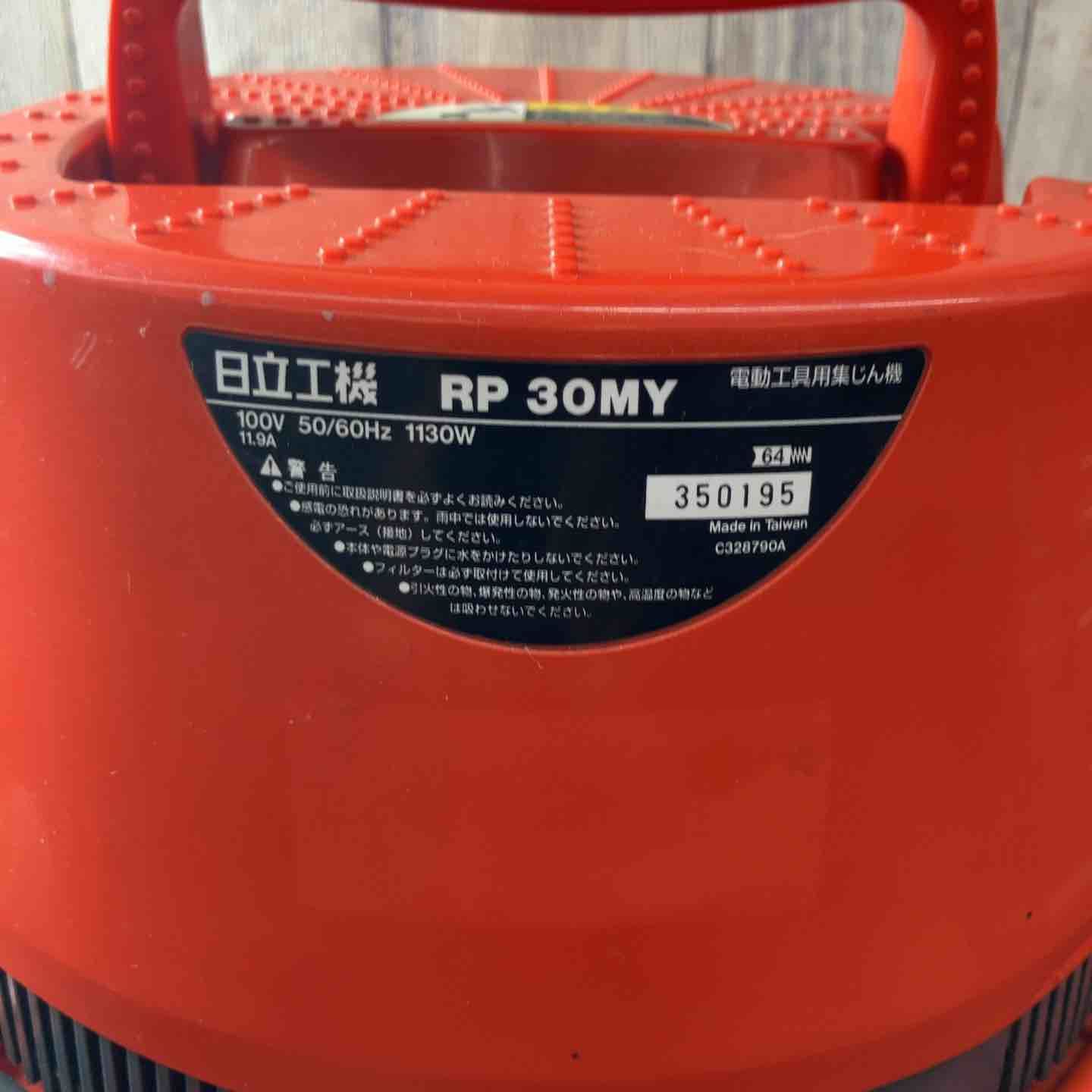 【中古品】ハイコーキ(HIKOKI ※旧:日立工機) 業務用(床用)集じん機 RP30MY【東大和店】 【中古品】ハイコーキ(HIKOKI ※旧:日立工機) 業務用(床用)集じん機 RP30MY【東大和店】
