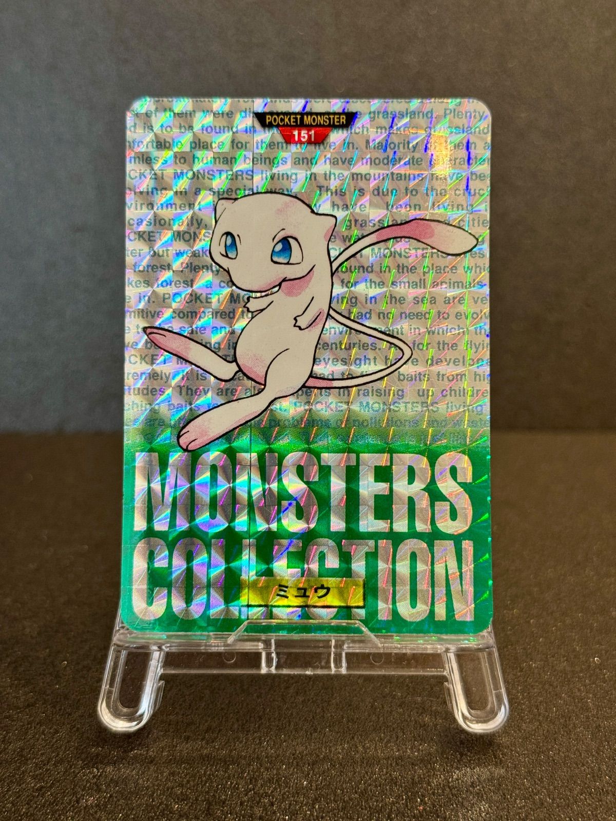 【カードダス】ミュウ プリズム No.151 96年 ポケモンカード【送料無料】
