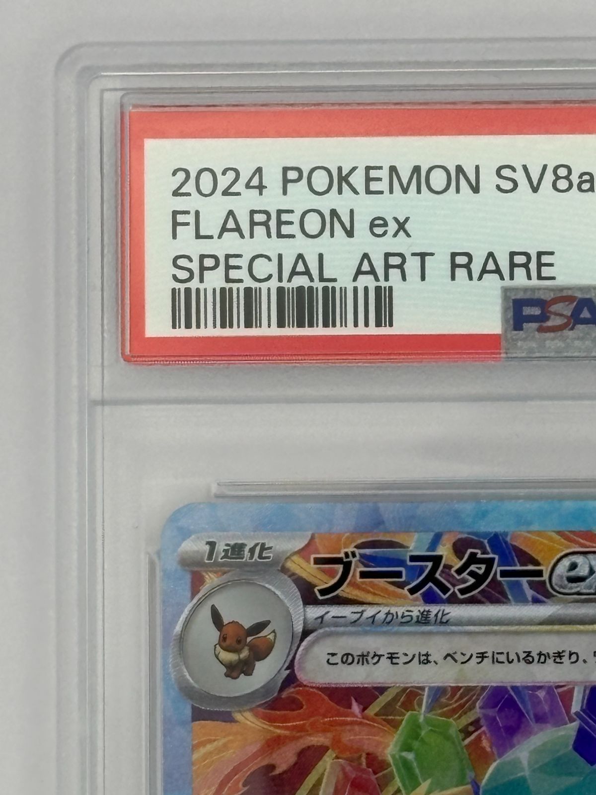 PSA10】ブースターex SAR SV8a 202/187 ポケモンカード - メルカリ
