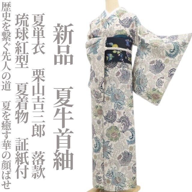 【新品・夏牛首紬】夏単衣 栗山吉三郎 落款 琉球紅型 夏着物 正絹 仕付け糸付 証紙付 tomihisa