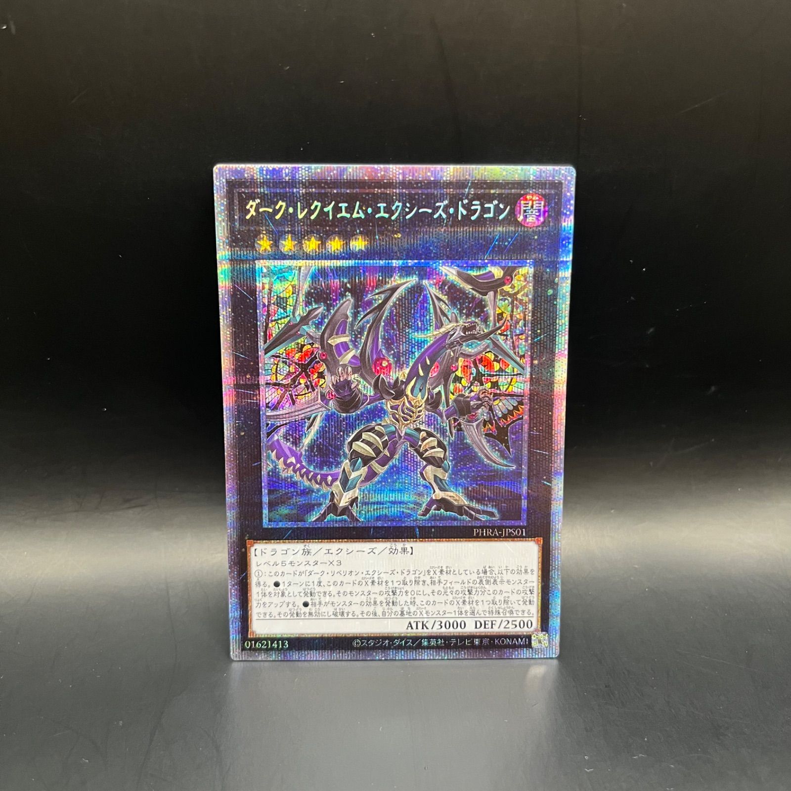 遊戯王 ダーク・レクイエム・エクシーズ・ドラゴン プリズマティック