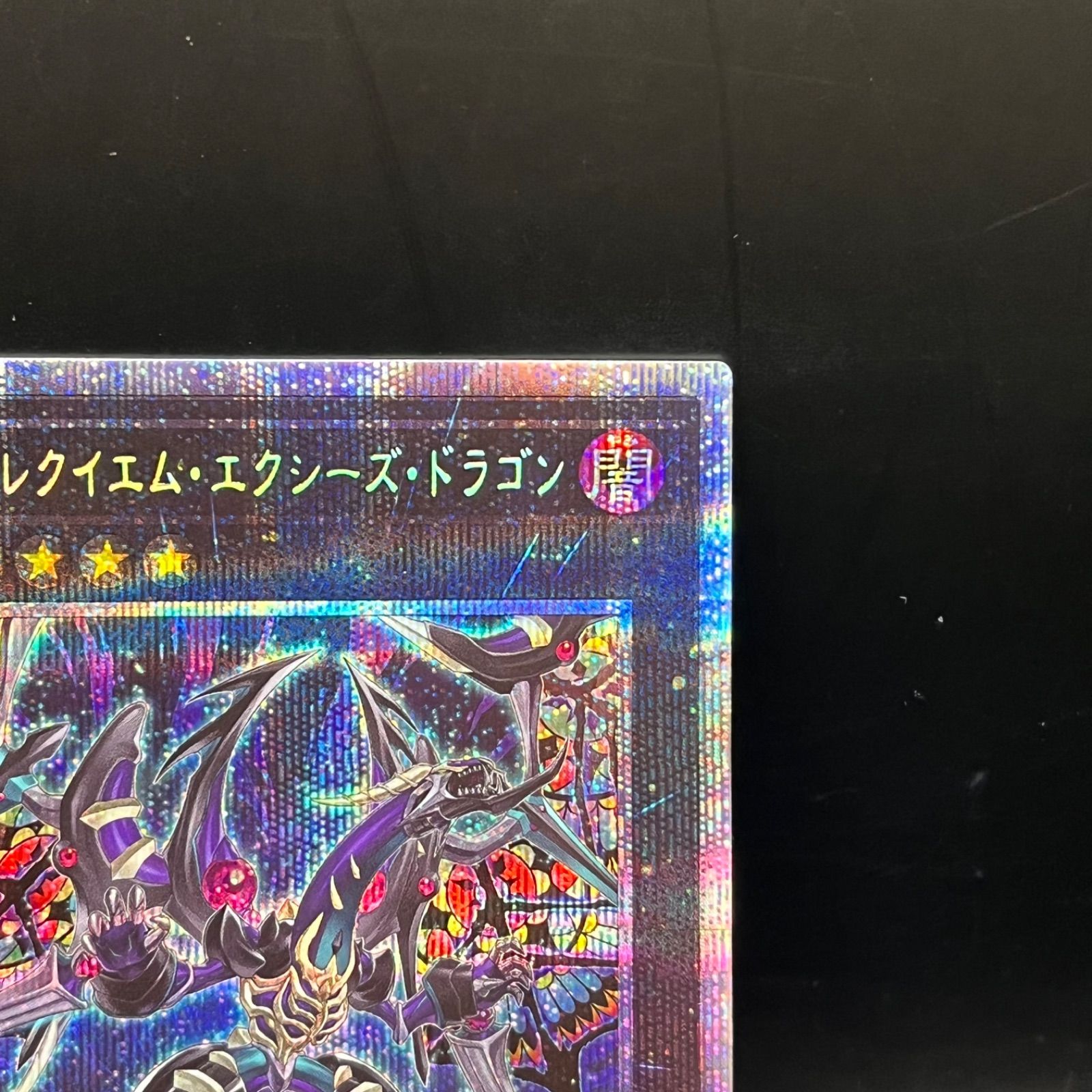 遊戯王 ダーク・レクイエム・エクシーズ・ドラゴン プリズマティック