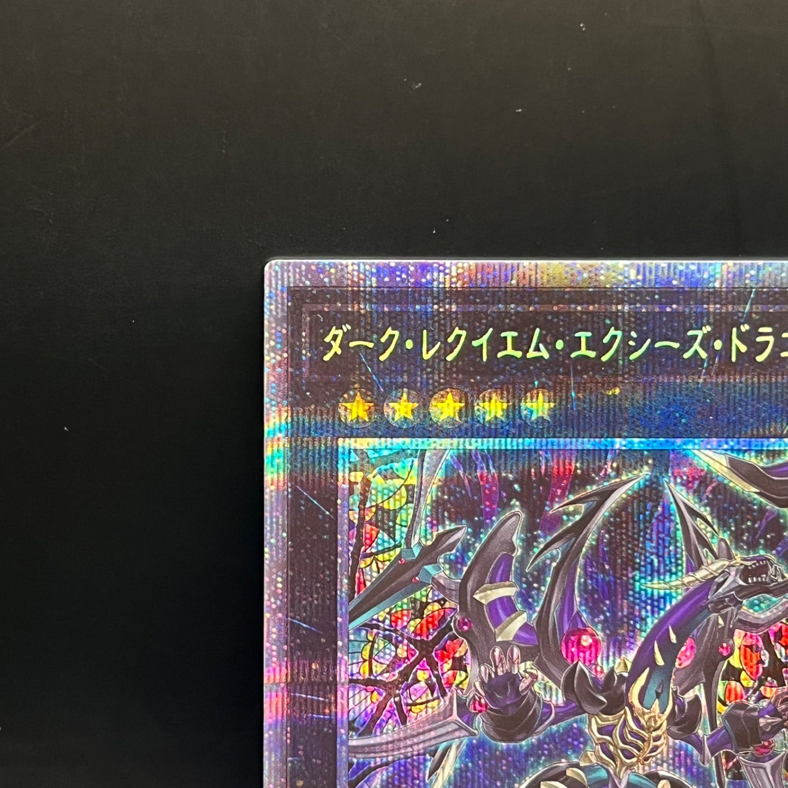 遊戯王 ダーク・レクイエム・エクシーズ・ドラゴン プリズマティック