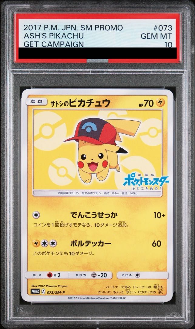 【PSA10】サトシのピカチュウ PROMO 073/SM-P 1枚