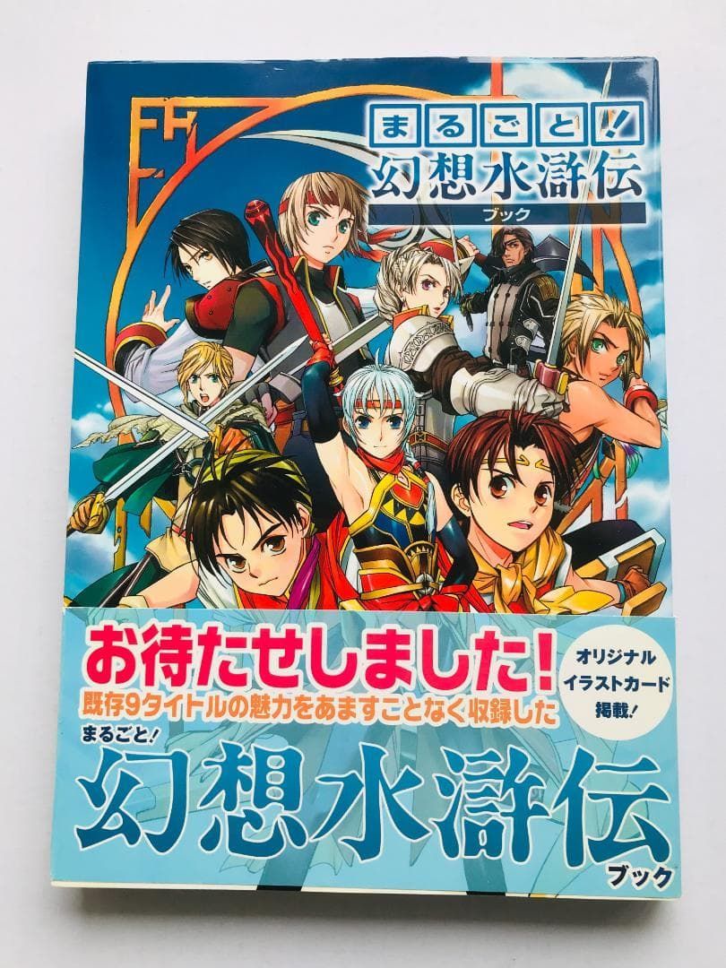 まるごと！ 幻想水滸伝ブック 帯 ハガキ イラストカード PS2 PS1 Marugoto! Genso Suikoden Book w/Spine Post illustration card Art Fan 11,199円