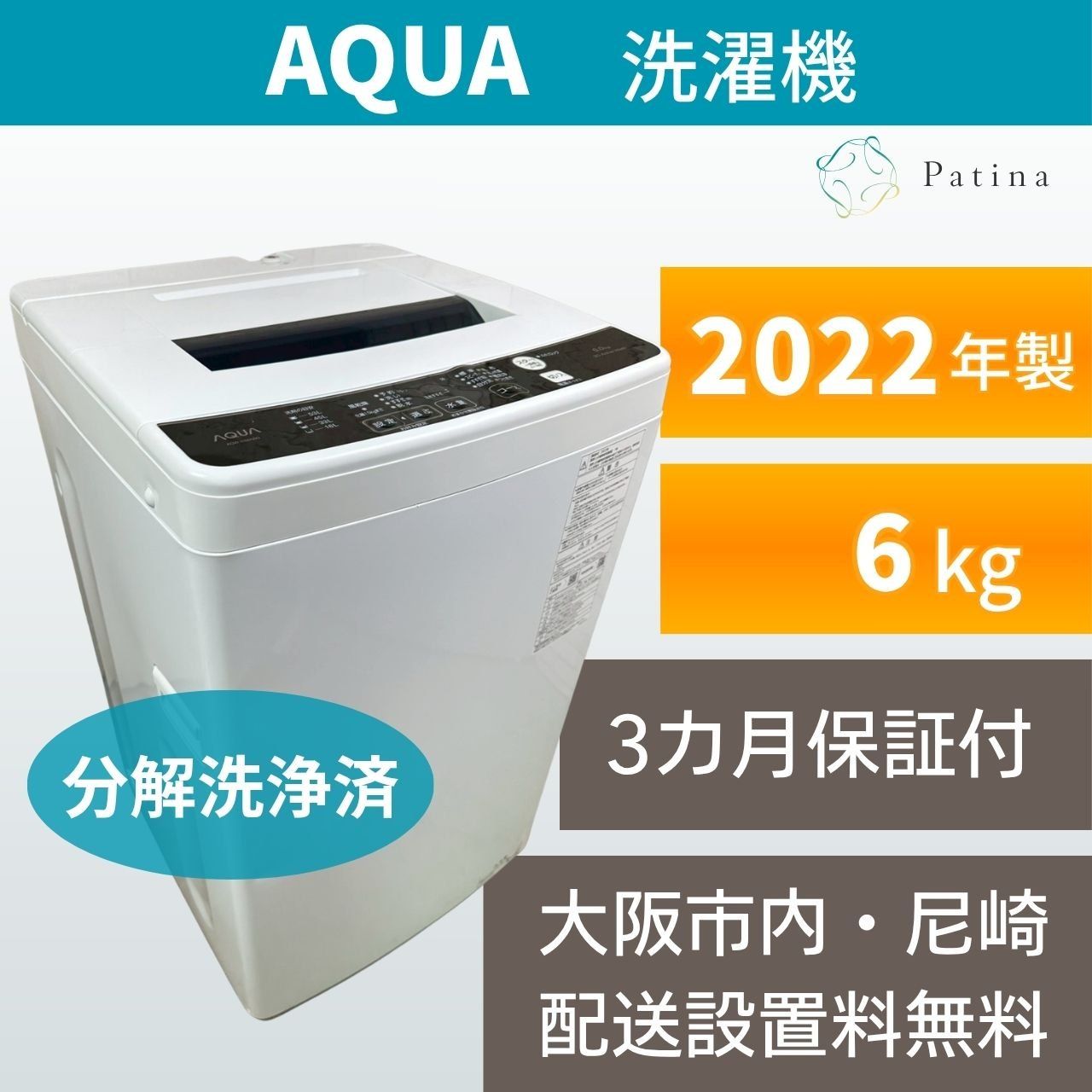 【分解洗浄】大阪・尼崎配送設置無料★3か月保障付き★洗濯機★アクア★6kg★2022年★AQW-KS6N★IS-2092