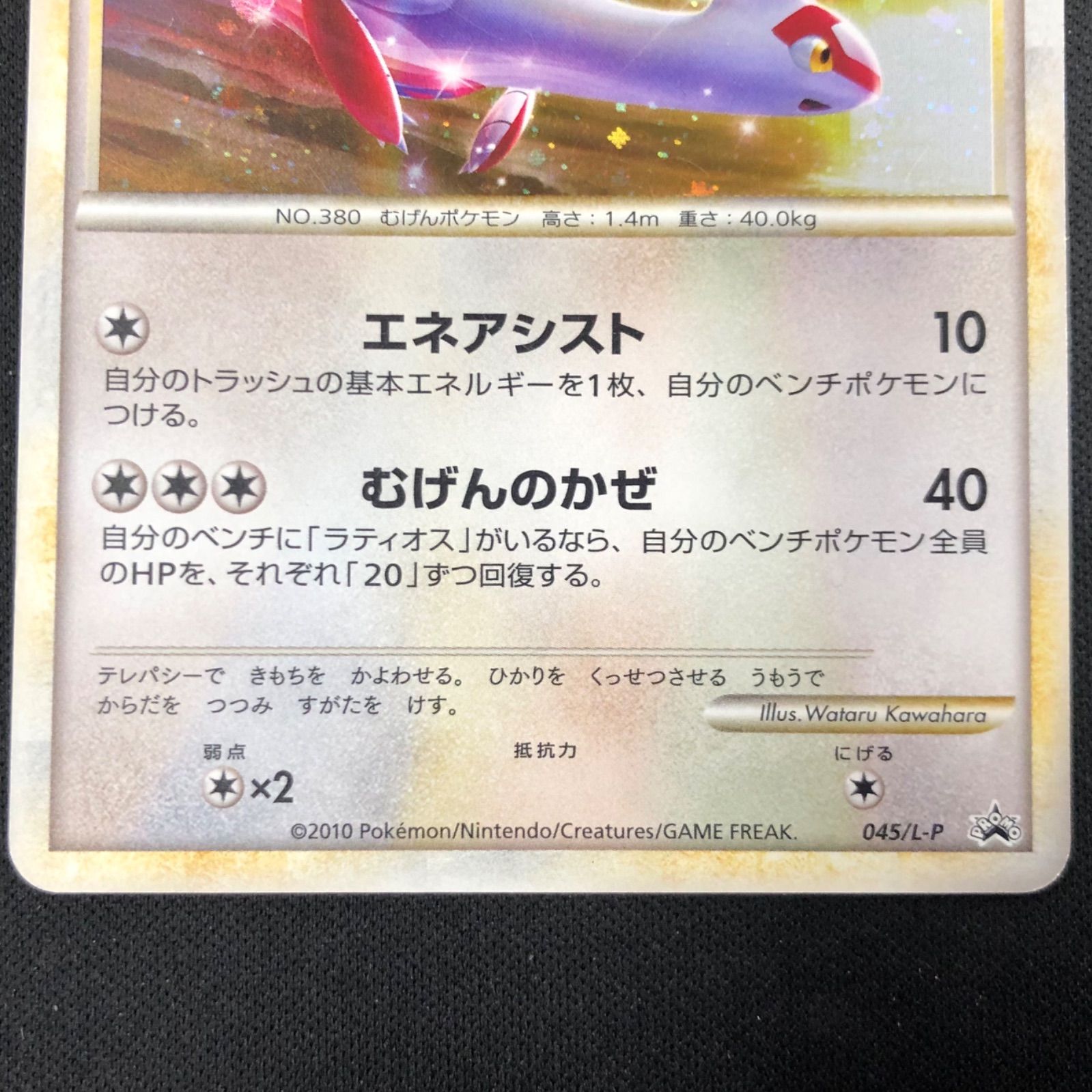 ラティアス ラティオス 045/L-P 046/L-P 2枚セット 【ポケモンカード