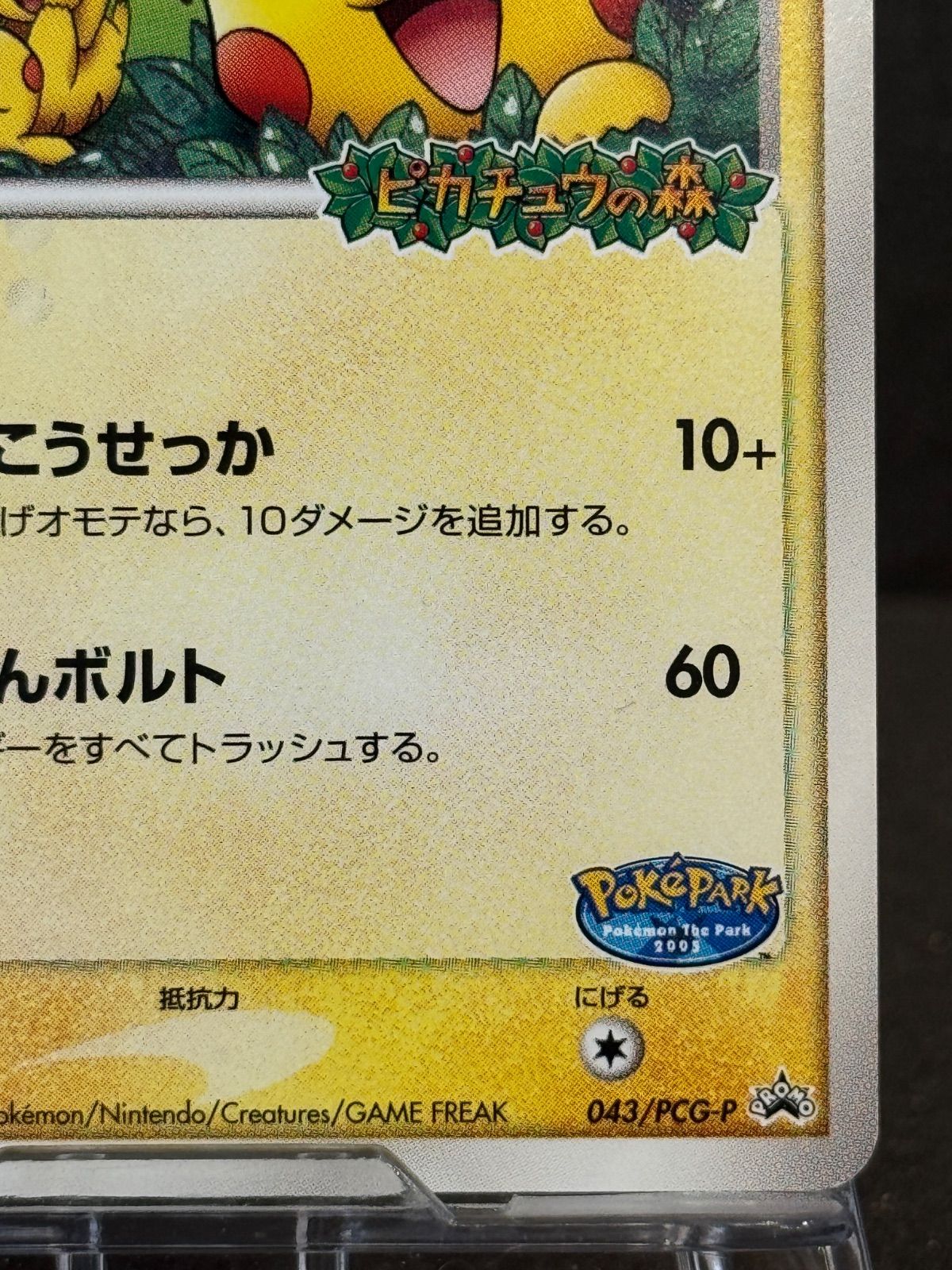 ピカチュウ 043/PCG-P プロモ ポケモンカード【送料無料】 - メルカリ