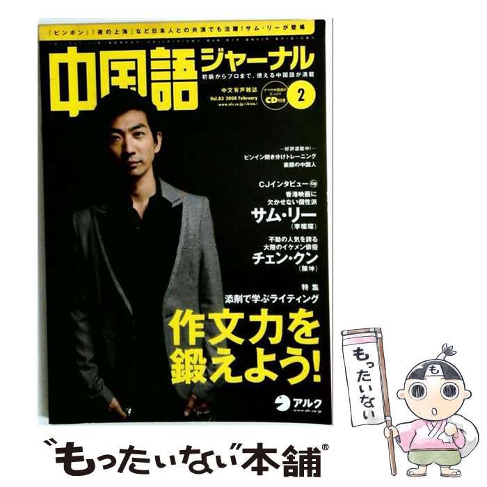 【中古】 中国語ジャーナル 2008年2月号 / アルク / アルク