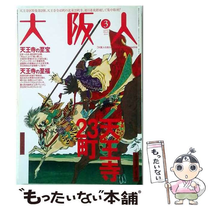 【中古】 大阪人 2010年3月号 / 大阪市都市工学情報センター / 大阪市都市工学情報センター