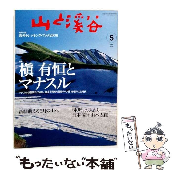 【中古】 山と渓谷 2006年5月号 / 山と溪谷社 / 山と溪谷社