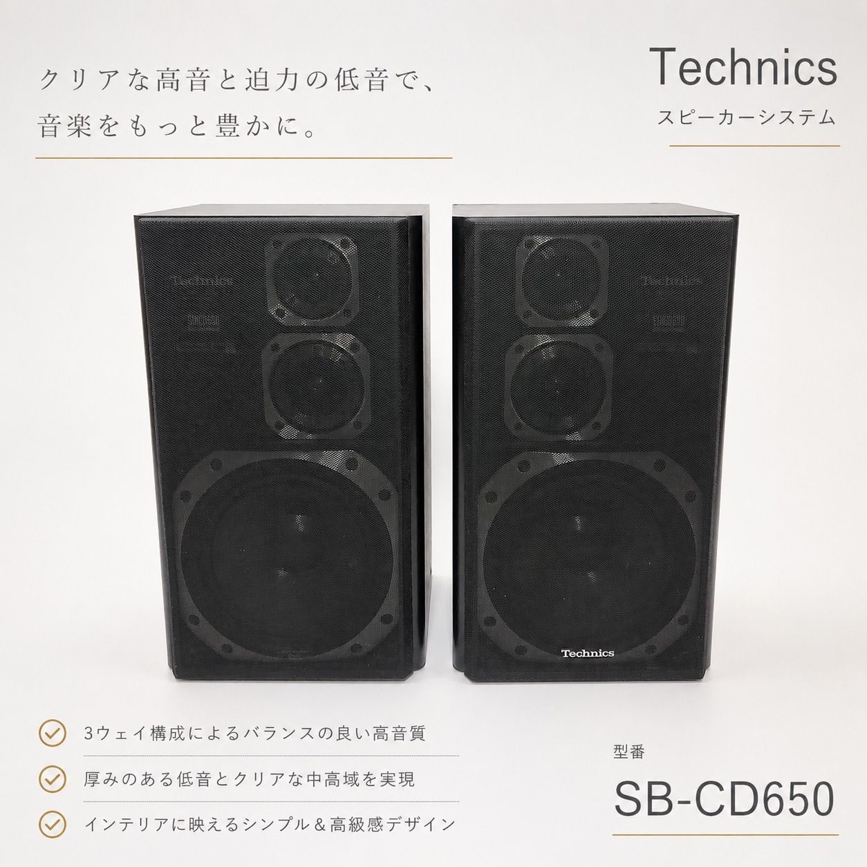 Technics SB-CD650 テクニクス スピーカー スピーカーシステム 3ウェイ