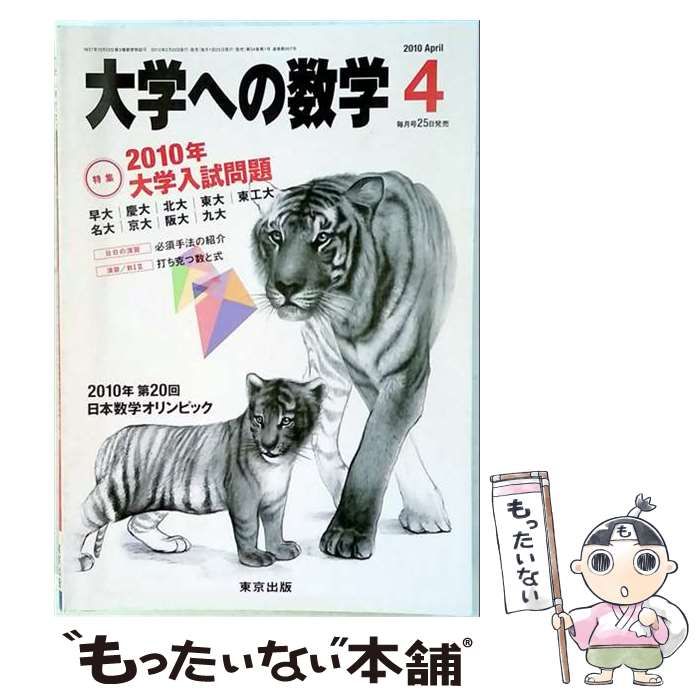 【中古】 大学への数学 2010年4月号 / 東京出版 / 東京出版