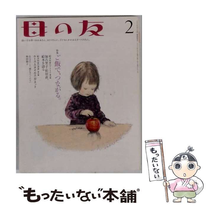 【中古】 母の友 2011年2月号 / 福音館書店 / 福音館書店