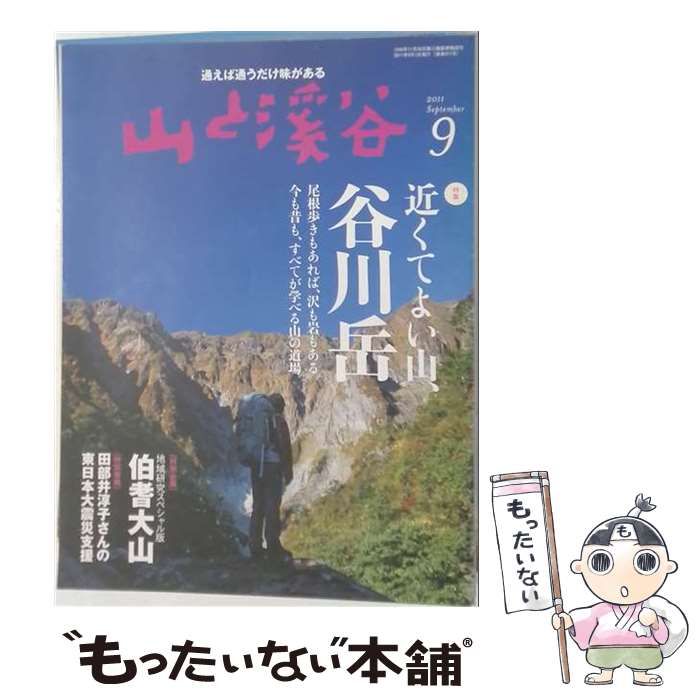 【中古】 山と渓谷 2011年9月号 / 山と溪谷社 / 山と溪谷社