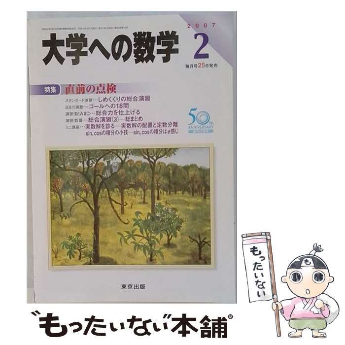【中古】 大学への数学 2007年2月号 / 東京出版 / 東京出版