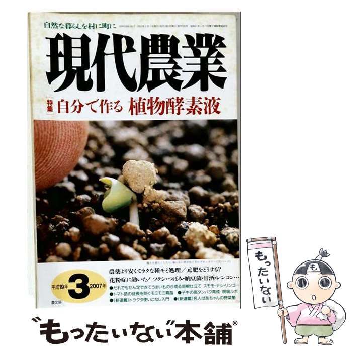 【中古】 現代農業 2007年3月号 / 農山漁村文化協会 / 農山漁村文化協会
