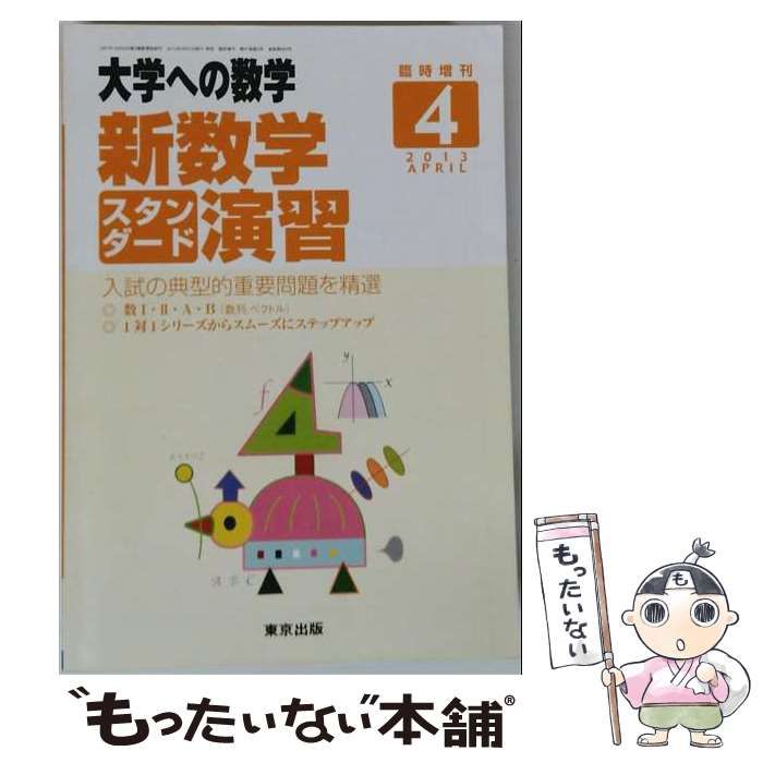 中古】 大学への数学増刊 新数学スタンダード演習 2013年4月号 / 東京