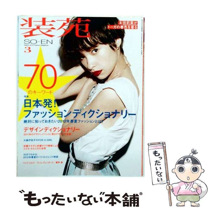 【中古】 装苑 2012年3月号 / 文化出版局 / 文化出版局