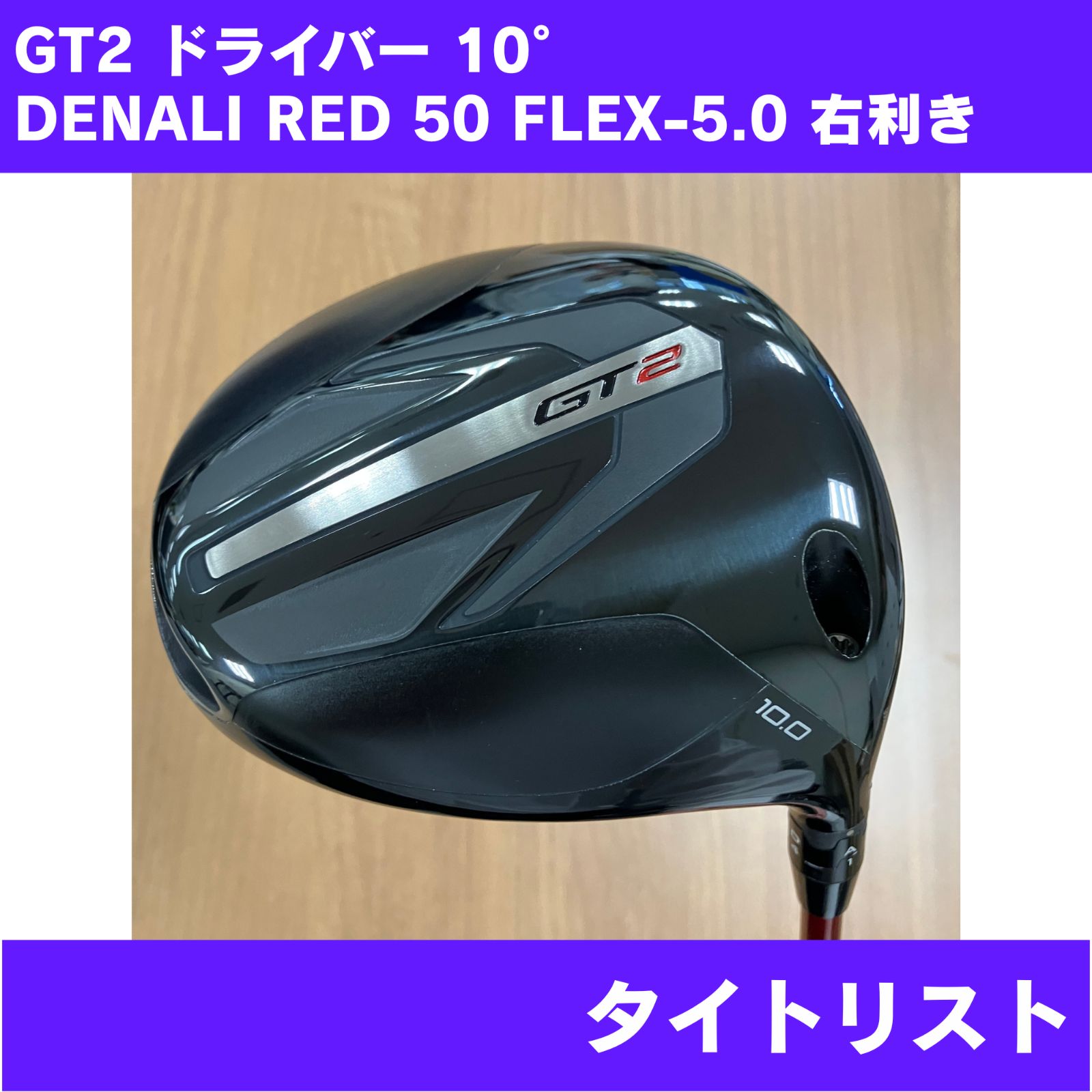 【シュリンク無し】GT2 ドライバー 10° DENALI RED 50 FLEX-5.0 右利き Titleist 日本正規品
