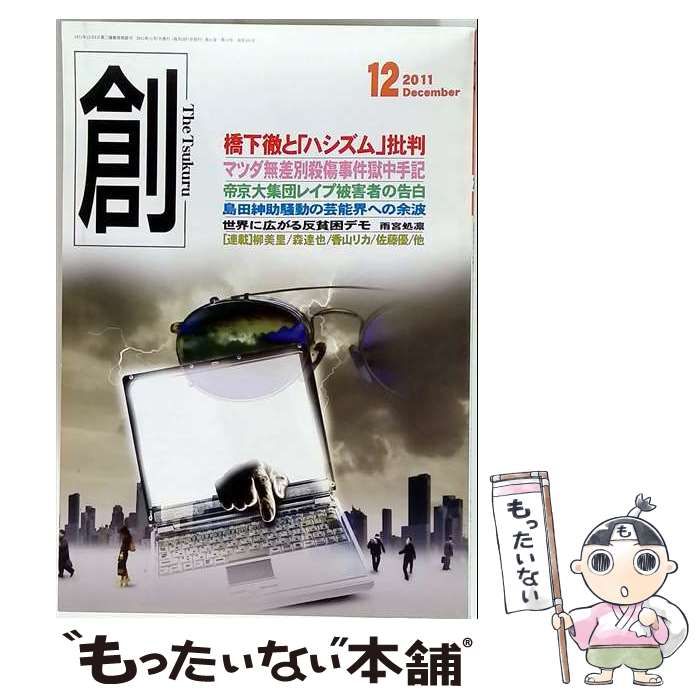 【中古】 創 2011年12月号 / 創出版 / 創出版