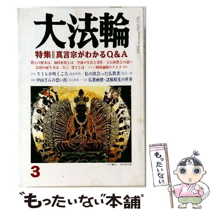 【中古】 大法輪 2007年3月号 / 大法輪閣 / 大法輪閣