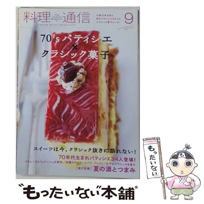 【中古】 料理通信 2011年9月号 / 料理通信社 / 料理通信社