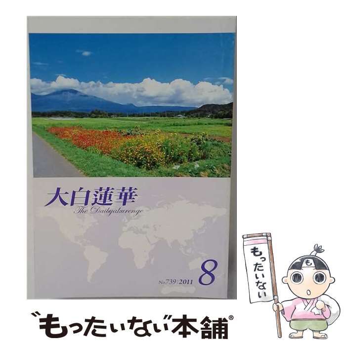【中古】 大白蓮華 2011年8月号 / 聖教新聞社 / 聖教新聞社