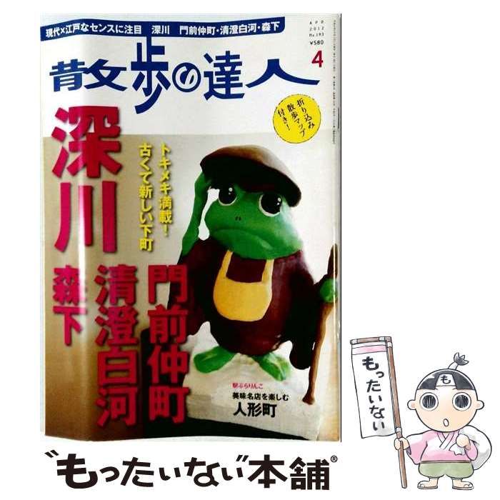 【中古】 散歩の達人 2012年4月号 / 交通新聞社 / 交通新聞社